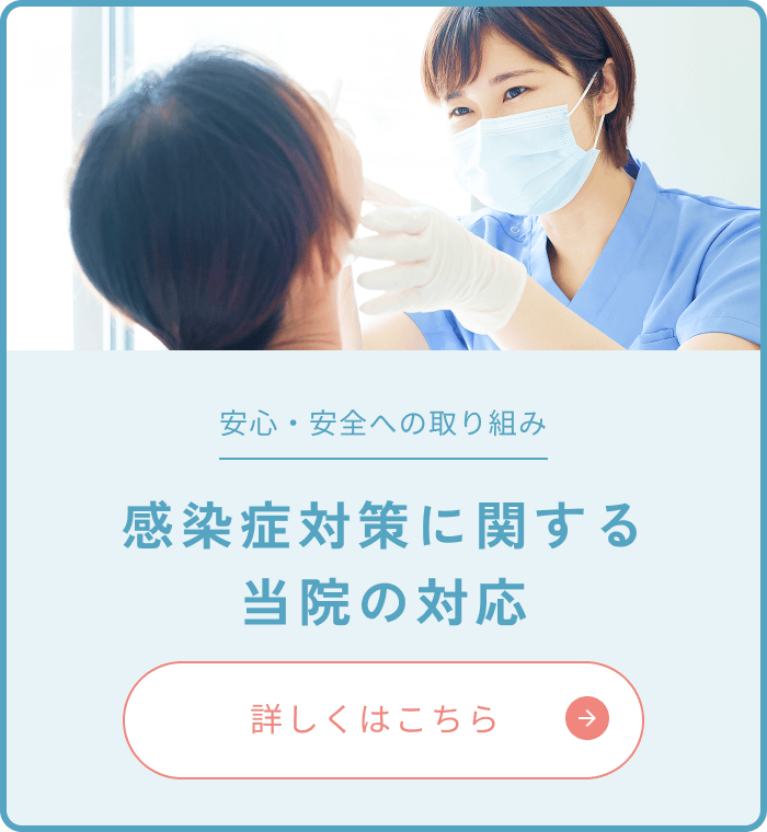 安心・安全への取り組み　感染症対策に関する当院の対応　詳しくはこちら