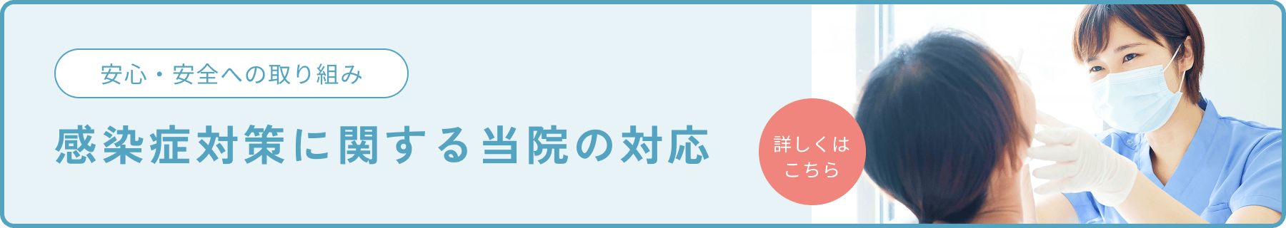 安心・安全への取り組み　感染症対策に関する当院の対応　詳しくはこちら